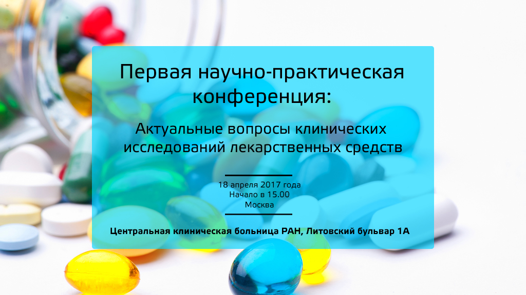 Конференция Актуальные вопросы клинических исследований лекарственных средств