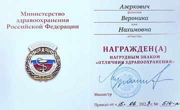 Врач-пульмонолог НКЦ №2 Азеркович Вероника Нахимовна награждена знаком "Отличник здравоохранения"