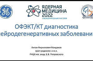 Всероссийский конгресс «ЯДЕРНАЯ МЕДИЦИНА – 2022» с участием специалистов НКЦ №2